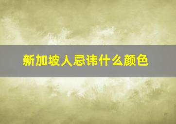 新加坡人忌讳什么颜色