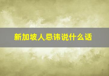 新加坡人忌讳说什么话