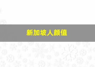 新加坡人颜值