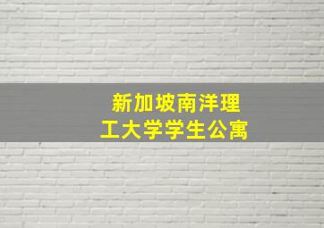 新加坡南洋理工大学学生公寓