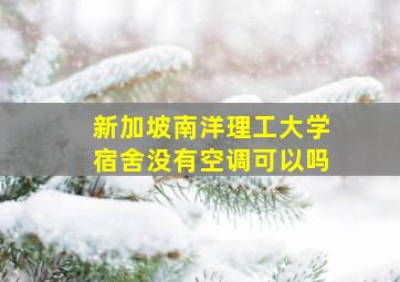 新加坡南洋理工大学宿舍没有空调可以吗