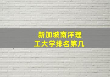 新加坡南洋理工大学排名第几