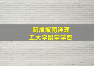 新加坡南洋理工大学留学学费