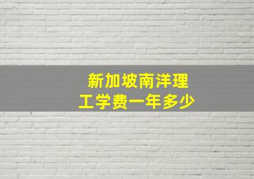 新加坡南洋理工学费一年多少