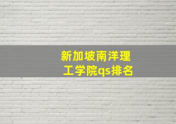 新加坡南洋理工学院qs排名