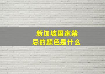 新加坡国家禁忌的颜色是什么