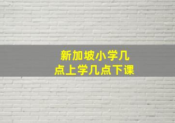 新加坡小学几点上学几点下课