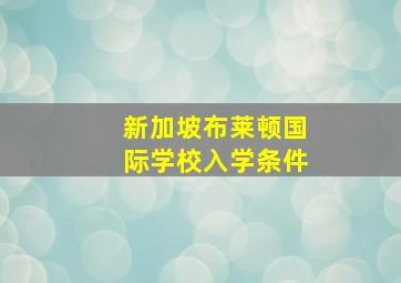 新加坡布莱顿国际学校入学条件