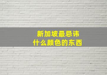 新加坡最忌讳什么颜色的东西