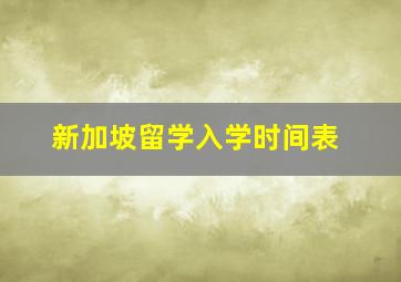 新加坡留学入学时间表