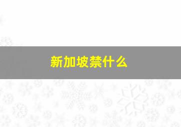 新加坡禁什么