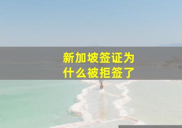 新加坡签证为什么被拒签了