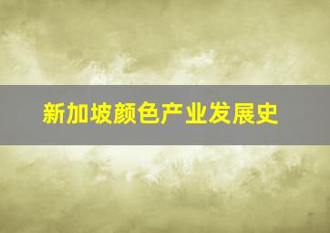 新加坡颜色产业发展史