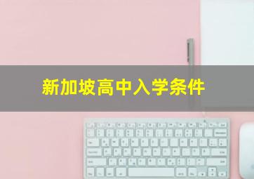 新加坡高中入学条件