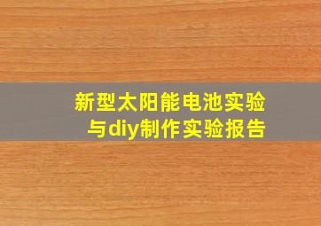 新型太阳能电池实验与diy制作实验报告