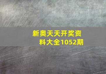 新奥天天开奖资料大全1052期