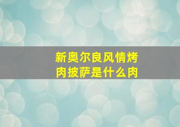 新奥尔良风情烤肉披萨是什么肉