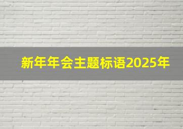 新年年会主题标语2025年