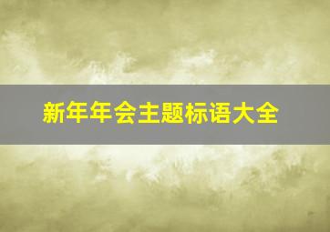 新年年会主题标语大全