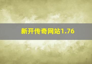 新开传奇网站1.76