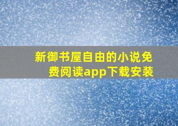 新御书屋自由的小说免费阅读app下载安装