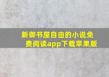 新御书屋自由的小说免费阅读app下载苹果版