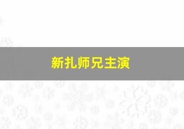 新扎师兄主演