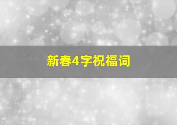 新春4字祝福词