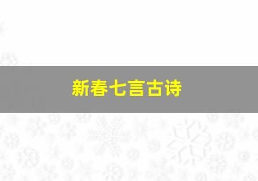 新春七言古诗