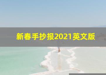 新春手抄报2021英文版