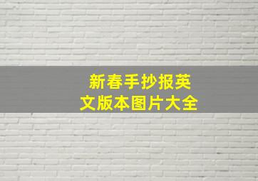 新春手抄报英文版本图片大全