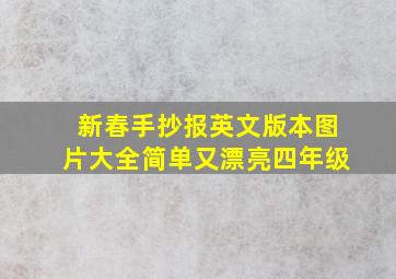 新春手抄报英文版本图片大全简单又漂亮四年级