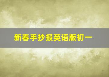 新春手抄报英语版初一