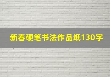 新春硬笔书法作品纸130字