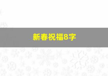 新春祝福8字