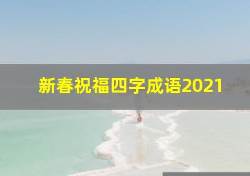 新春祝福四字成语2021