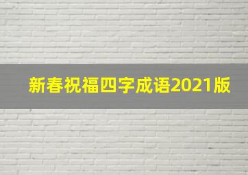 新春祝福四字成语2021版