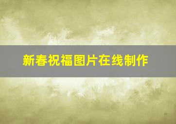 新春祝福图片在线制作