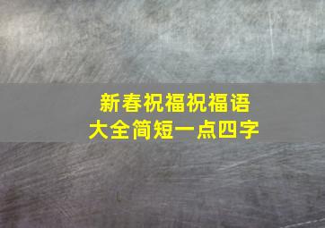 新春祝福祝福语大全简短一点四字