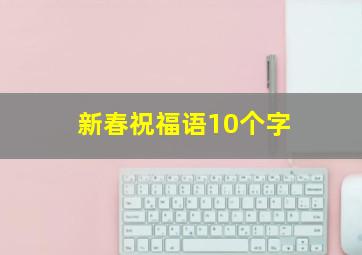 新春祝福语10个字