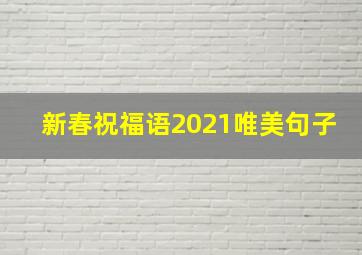 新春祝福语2021唯美句子