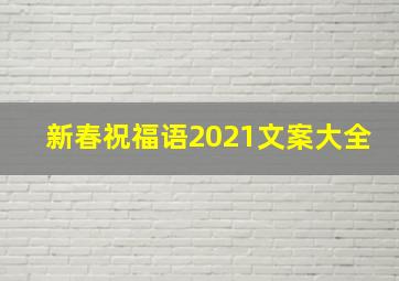 新春祝福语2021文案大全