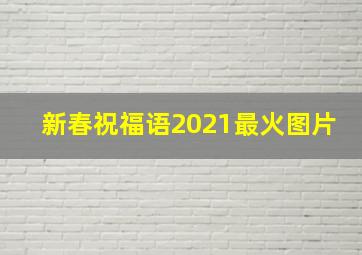 新春祝福语2021最火图片