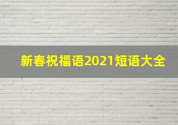 新春祝福语2021短语大全