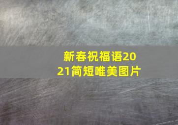 新春祝福语2021简短唯美图片