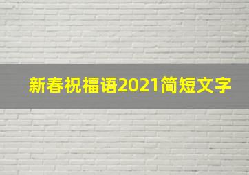 新春祝福语2021简短文字