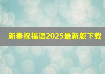 新春祝福语2025最新版下载