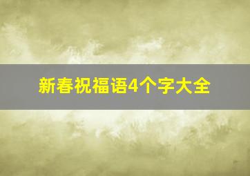 新春祝福语4个字大全