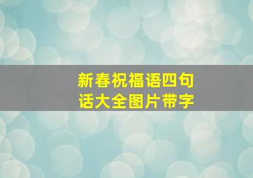 新春祝福语四句话大全图片带字