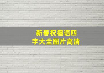 新春祝福语四字大全图片高清